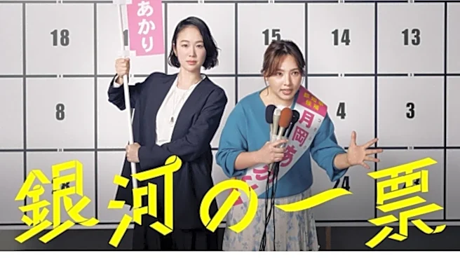 2026年上半期「国内ドラマ」ランキング! 2位は『銀河の一票』、では1位は?