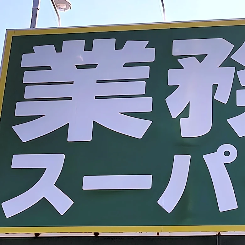 【業スー】夏休みの救世主！ 大容量から冷凍まで「お助け食材」4選と、おすすめアレンジレシピ