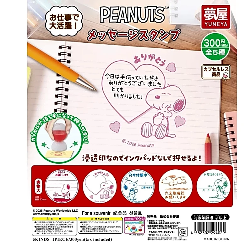 【スヌーピー】デスクワークが楽しくなる！オフィスやメモに添えたい「PEANUTS メッセージスタンプ」がガチャで登場