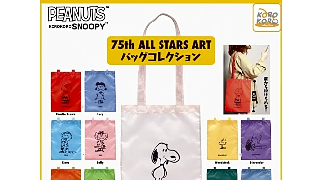 スヌーピーたちのアートが映える！ 2026年7月発売「KOROKOROSNOOPY 75th ALL STARS ART バッグコレクション」全11種が見逃せない【最新ガチャ情報】