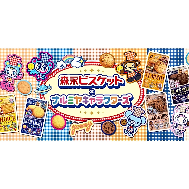 「ナルミヤキャラクターズ×森永ビスケット」が初コラボ！ 期間限定パッケージが7月下旬に登場。抽選プレゼントも