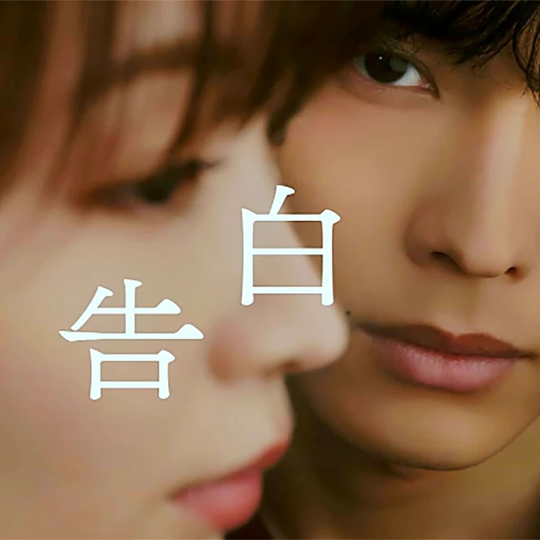 松村北斗の“怪演”が話題の『告白』は何が面白い？ 狂気の主人公がなぜか“純真な青年”に見えるワケ
