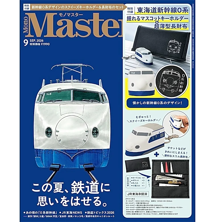 【付録】新幹線財布はまさかの薄さ8mm!? 握るとむにゅっとかわいいキーホルダーも『MonoMaster 2026年9月号』の付録に