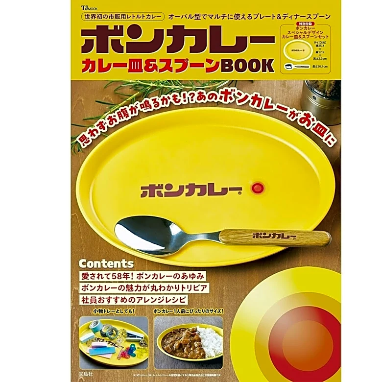 あの黄色いロゴがそのままお皿に！『ボンカレー カレー皿＆スプーンBOOK』は7月29日、レトロ可愛さ全開で発売