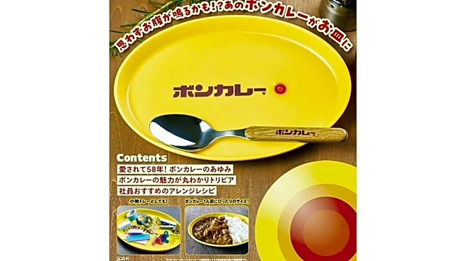あの黄色いロゴがそのままお皿に!『ボンカレー カレー皿&スプーンBOOK』は7月29日、レトロ可愛さ全開で発売