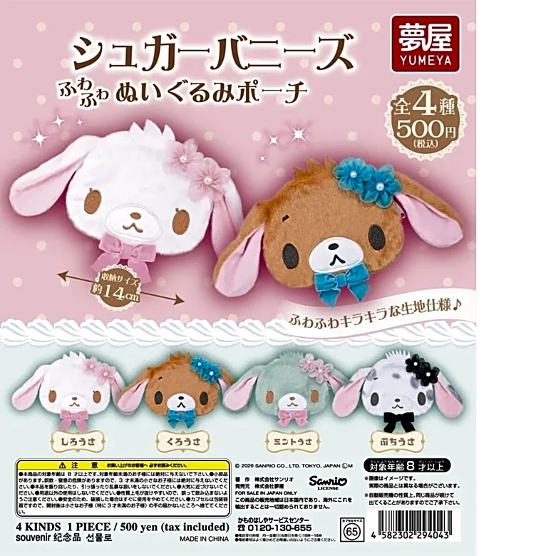 ふわふわキラキラな生地！ 2026年7月発売「サンリオ シュガーバニーズ ぬいぐるみポーチ」全4種が見逃せない【最新ガチャ情報】