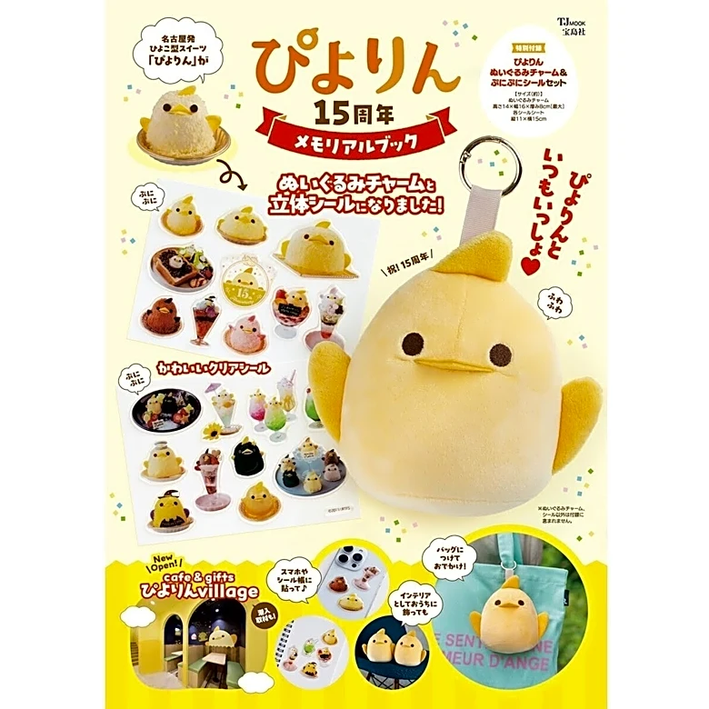 生誕15周年のぴよりんがもふもふチャームで登場！ 『ぴよりん 15周年メモリアルブック』7月27日発売