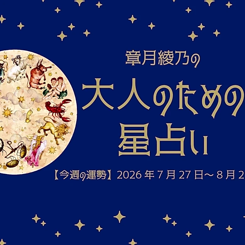 今週の運勢「緊張と調和がゆっくりとほどけていく1週間」 章月綾乃の【大人のための星占い】