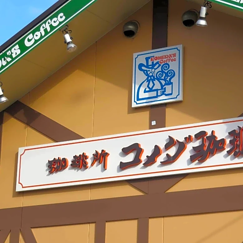 「うひょー！新作バーガー出るー！」コメダ珈琲店、2年ぶりハワイフェア復活「おいしそうなの出しまくるのやめて」