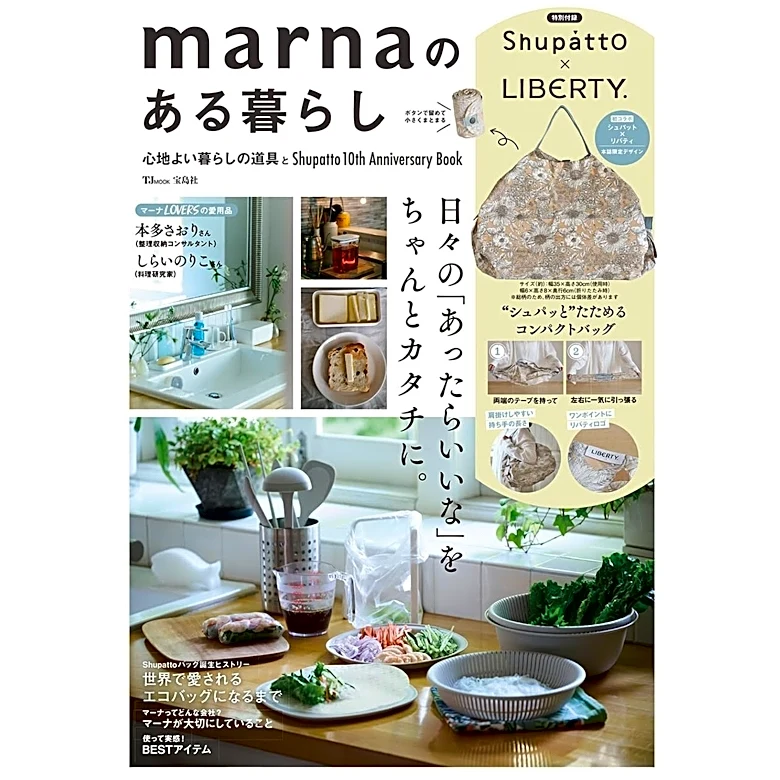 累計販売数1800万個の「シュパット」限定柄が付録に！ 『marnaのある暮らし』は7月27日発売