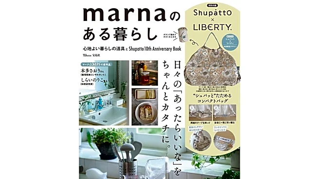 累計販売数1800万個の「シュパット」限定柄が付録に！ 『marnaのある暮らし』は7月27日発売