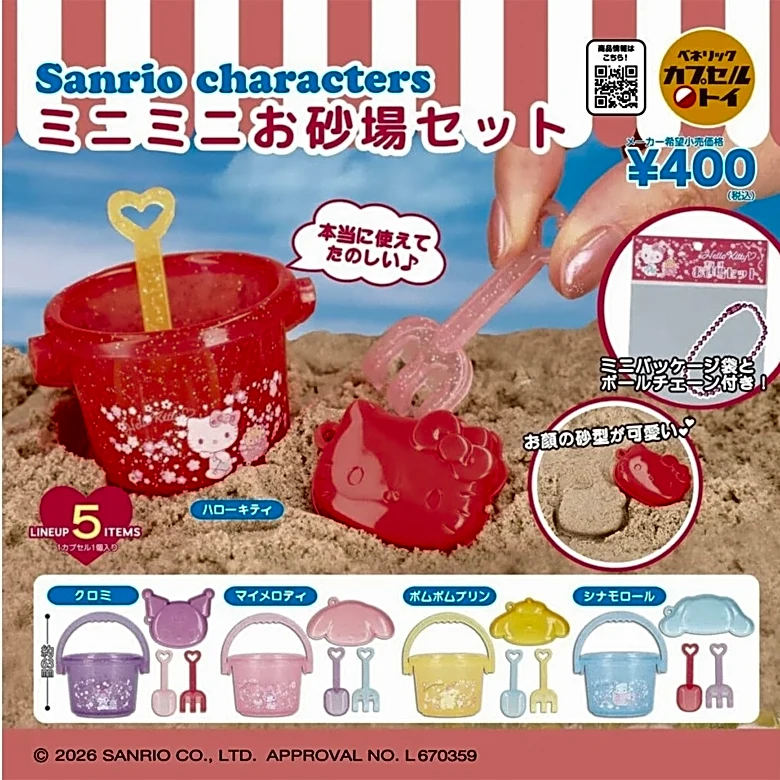 2026年7月発売！ ミニチュアサイズがかわいい「サンリオキャラクターズ ミニミニお砂場セット」全5種が見逃せない【最新ガチャ情報】