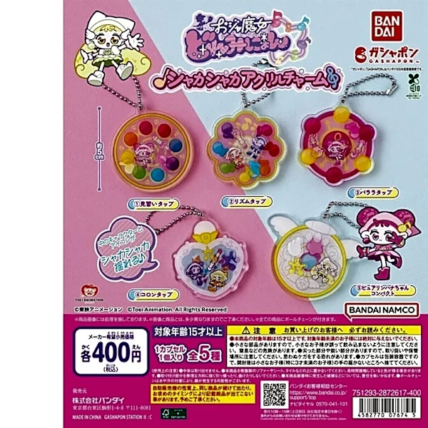 見習いタップやコロンタップがチャーム化！「おジャ魔女どれみにょん シャカシャカアクリルチャーム」がガチャで登場