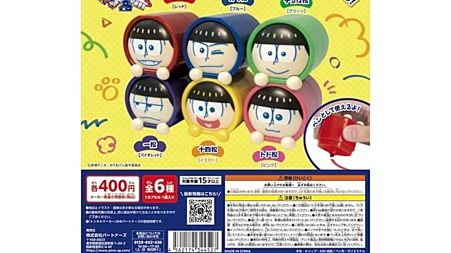 10周年を迎えた『おそ松さん』がトンネルマーカーに！ 2026年7月発売「トンネルマーカー おそ松さん」全6種が見逃せない【最新ガチャ情報】