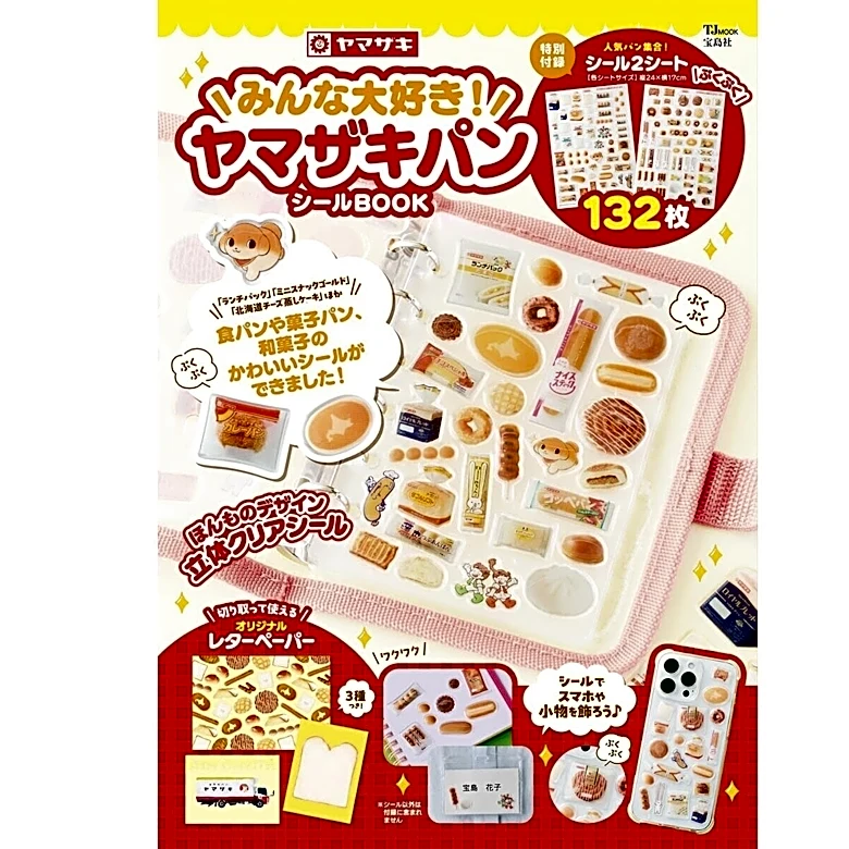 おなじみのパンがまさかの立体シールに大変身！ 『みんな大好き！ ヤマザキパン シールBOOK』は7月28日発売
