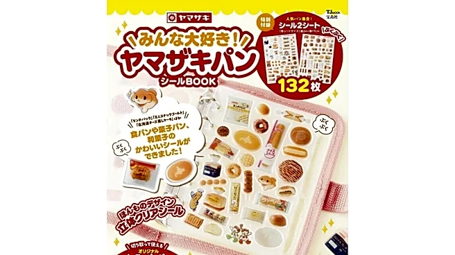 おなじみのパンがまさかの立体シールに大変身！ 『みんな大好き！ ヤマザキパン シールBOOK』は7月28日発売