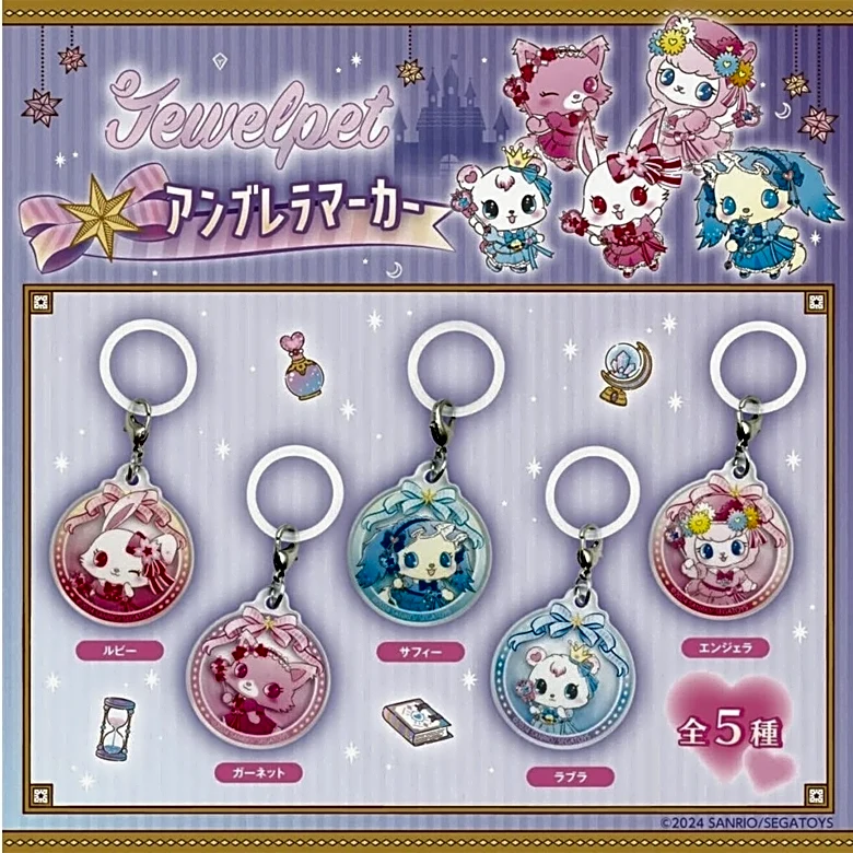 【待望の再販】2026年8月発売！「ジュエルペット アンブレラマーカー」全5種が見逃せない【最新ガチャ情報】