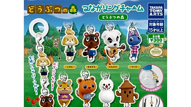 【最新ガチャ情報】たくさん繋げて楽しめるめじるしチャーム仕様！ 2026年8月発売「つながリングチャーム どうぶつの森」全8種が見逃せない