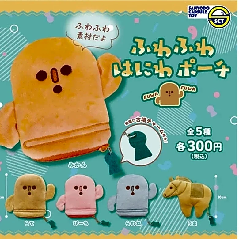みかんやラムネ色のはにわ!? 手のひらサイズの癒やし系ガチャ「ふわふわはにわポーチ」が300円で登場！