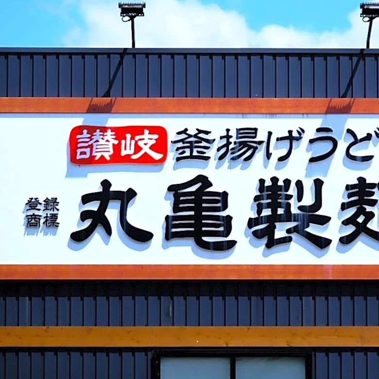 【今週末のキャンペーン情報3選】丸亀製麺釜揚げ＆ぶっかけ半額、しゃぶ葉食べ放題割引、磯丸感謝祭…