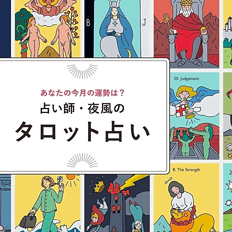 【やぎ座】2026年8月の運勢！ 占い師・夜風の「タロット占い」