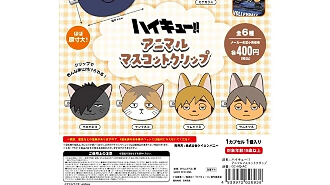 2026年8月発売! ハイキューキャラが動物の姿になった「ハイキュー!! アニマルマスコットクリップ」全6種が見逃せない【最新ガチャ情報】