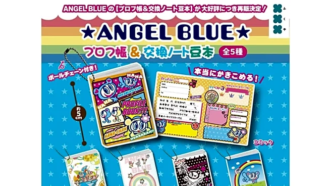 【最新ガチャ情報】ミニチュアサイズでかわいい! 2026年8月発売「エンジェルブルー プロフ帳&交換ノート豆本」全5種が見逃せない