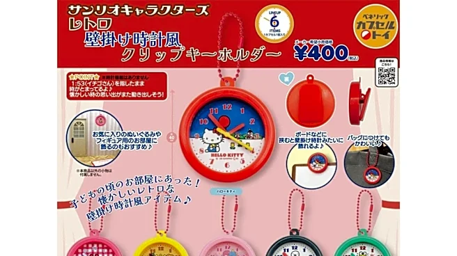 【再販】2026年8月発売!「サンリオキャラクターズ レトロ壁掛け時計風クリップキーホルダー」全6種が見逃せない【最新ガチャ情報】