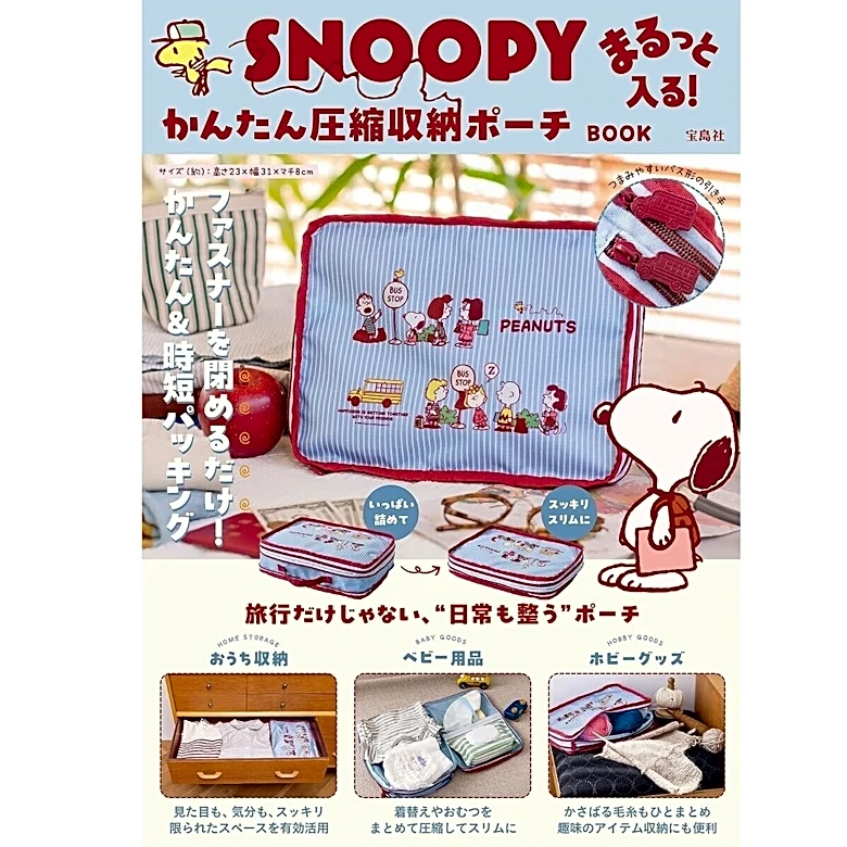 衣類もタオルもまるっと収納、スヌーピーの圧縮ポーチが『SNOOPY まるっと入る！かんたん圧縮収納ポーチ BOOK』の付録に