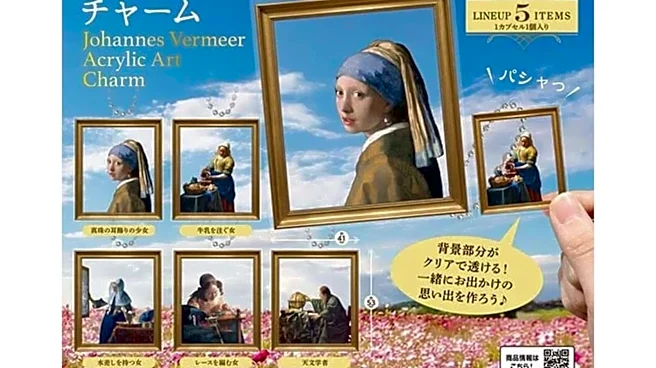 【最新ガチャ情報】有名絵画がアクリルチャームに！ 2026年8月発売「フェルメール アクリルアートチャーム」全5種が見逃せない