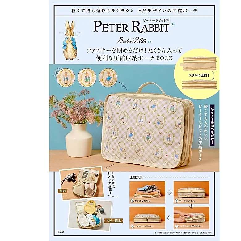 見た目も上品、実用性も抜群◎ 「ピーターラビット」の圧縮収納ポーチが『PETER RABBIT ファスナーを閉めるだけ！ たくさん入って便利な圧縮収納ポーチ BOOK』の付録に