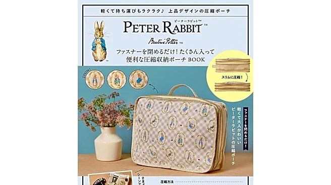 見た目も上品、実用性も抜群◎ 「ピーターラビット」の圧縮収納ポーチが『PETER RABBIT ファスナーを閉めるだけ！ たくさん入って便利な圧縮収納ポーチ BOOK』の付録に