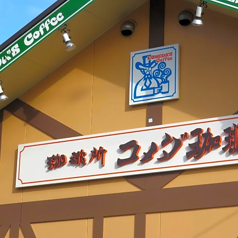 「ハワイ旅行当たりますように」コメダ珈琲店、抽選でハワイ旅行にご招待！ 締め切りは8月11日