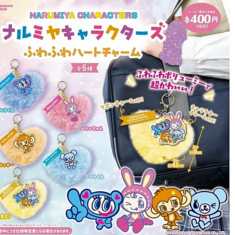 2026年8月発売！ ふわふわでボリューミーな「ナルミヤキャラクターズ ふわふわハートチャーム」全5種が見逃せない【最新ガチャ情報】