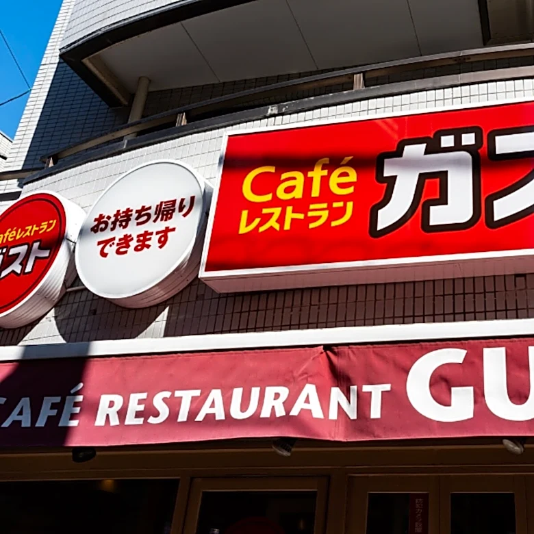 「ガスト食堂、本気出しました」ガスト、定食4種ご飯大盛り無料キャンペーン「うおおおおおうまそう」