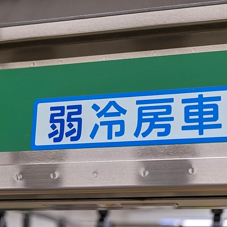 「弱冷房車はしんどい……」海外旅行者も逃げる日本の猛暑、だけど冷房意識は20年前のまま