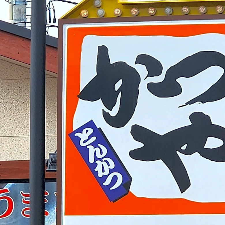 「ヤバいの出てきた」「胃袋と相談する」かつやの『鬼盛り豪快どんぶり』期待を裏切らないボリュームでたまらない！