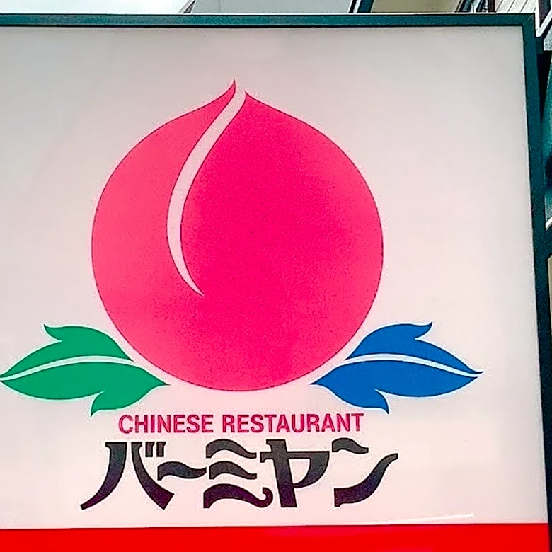 「お値段以上すぎる」「めちゃお得」バーミヤンの『平日限定659円ランチ』ご飯大盛りでスープも付いてて高コスパすぎる！《実食レビュー》