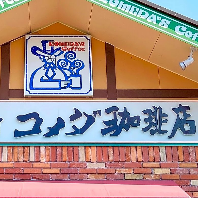 「ずっと待ってた」「絶対食べに行く」コメダの『夏限定のボリューム満点バーガー』これは毎回コメダに通うことになりそう！