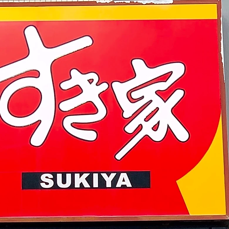 「名前だけで優勝」「初日に食べ行く」すき家の『限定720円どんぶり』夏はこれ食べるために、すき家に通うことになりそう！
