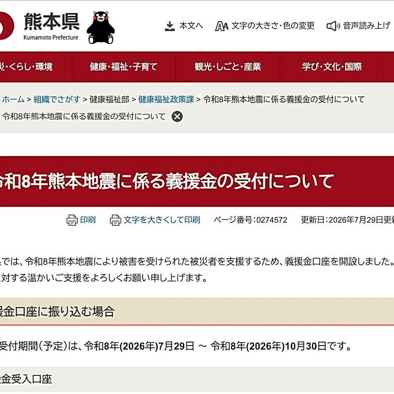 【令和8年熊本地震】義援金の受付方法を熊本県が発表。銀行口座と義援金箱の場所は？