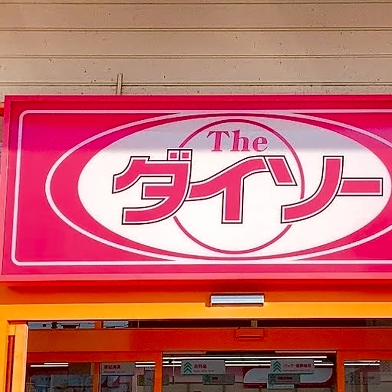 「今までのは何だったの」「また買う」ダイソーの『220円お掃除グッズ』が期待以上だった！掃除が楽ちんでもう手放せない！