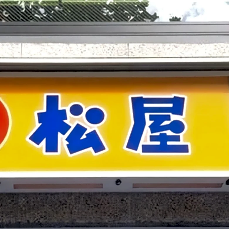 もう高級レストランじゃん！松屋の『贅沢すぎる880円メニュー』お願いだから通年で売ってほしい！「3回は食べ行く」「ハマりそう」