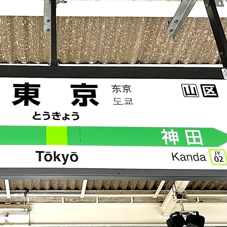 「平日でも売り切れ」「いつも並んでる」東京駅だけで買える『センスのいい手土産』行列ができるのも納得のウマさでした！《実食レビュー》