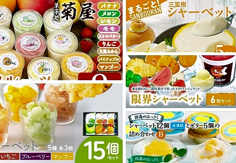名産果実のおいしさ、涼しく爽やかに　ふるさとチョイスで人気の【シャーベット】5選