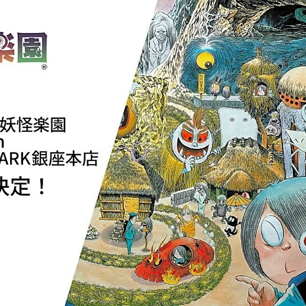 鳥取・境港「ゲゲゲの妖怪楽園」限定だった鬼太郎グッズ買える　銀座・博品館TOY PARKへ急げ【8／8～31】
