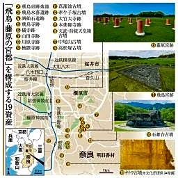 飛鳥・藤原、世界遺産登録が決定　１９遺跡、古代国家成立示す