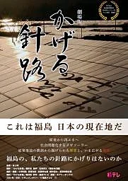 福島原発後の再エネ描く映画公開 地元テレビ製作「かげる針路」