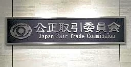 マンション２０社超立ち入り検査　公取委、東海３県で修繕談合疑い