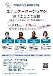 海外に学ぶ親子丸ごと支援　３カ国の講師招き研修